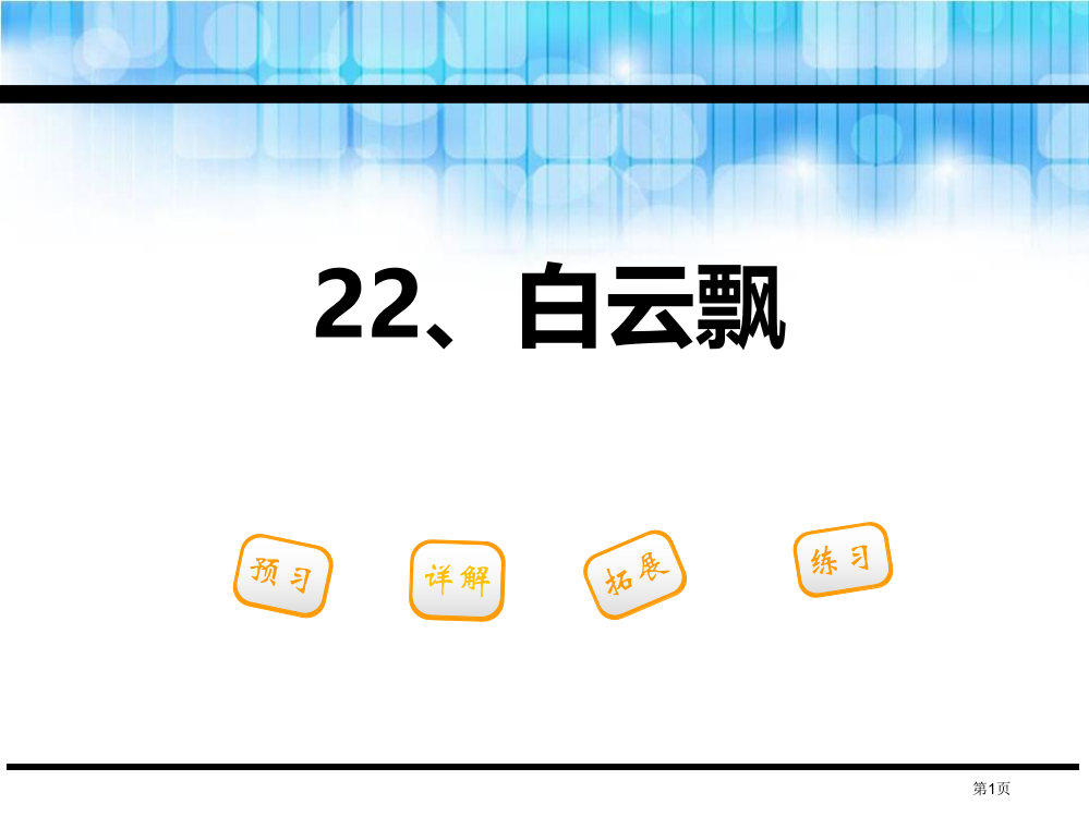 白云飘省公开课一等奖新名师优质课比赛一等奖课件