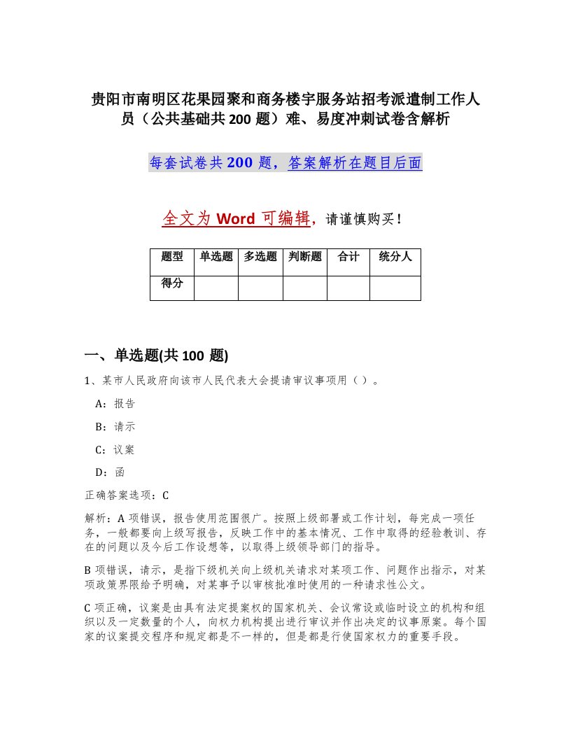 贵阳市南明区花果园聚和商务楼宇服务站招考派遣制工作人员公共基础共200题难易度冲刺试卷含解析