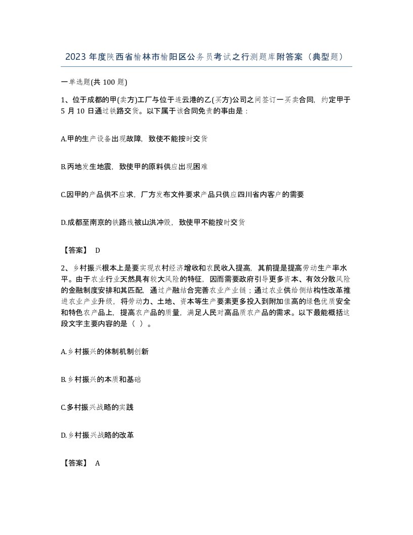 2023年度陕西省榆林市榆阳区公务员考试之行测题库附答案典型题