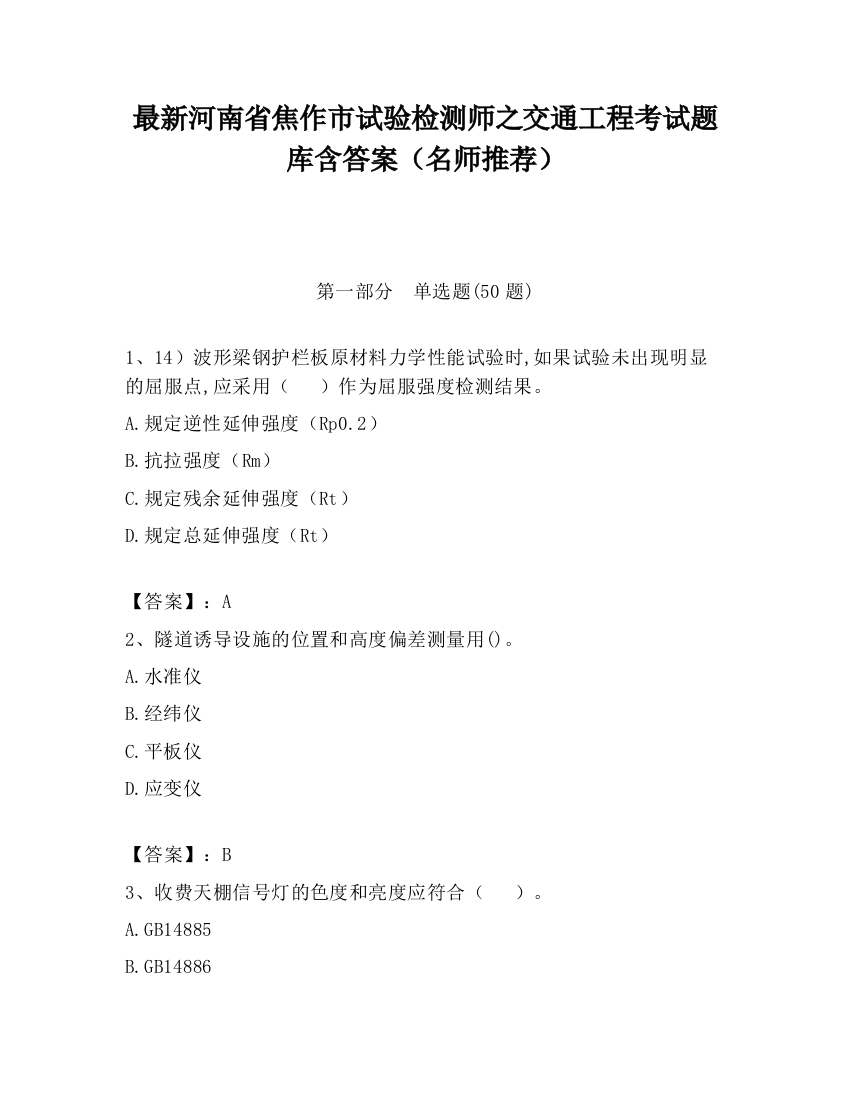 最新河南省焦作市试验检测师之交通工程考试题库含答案（名师推荐）