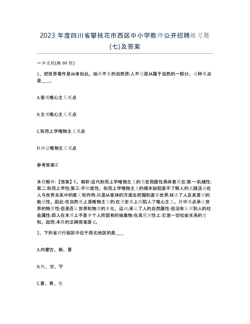 2023年度四川省攀枝花市西区中小学教师公开招聘练习题七及答案