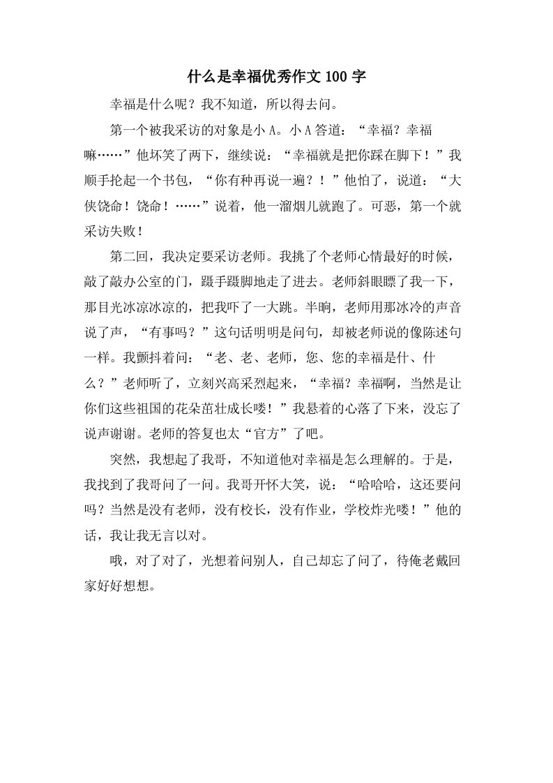 什么是幸福作文100字