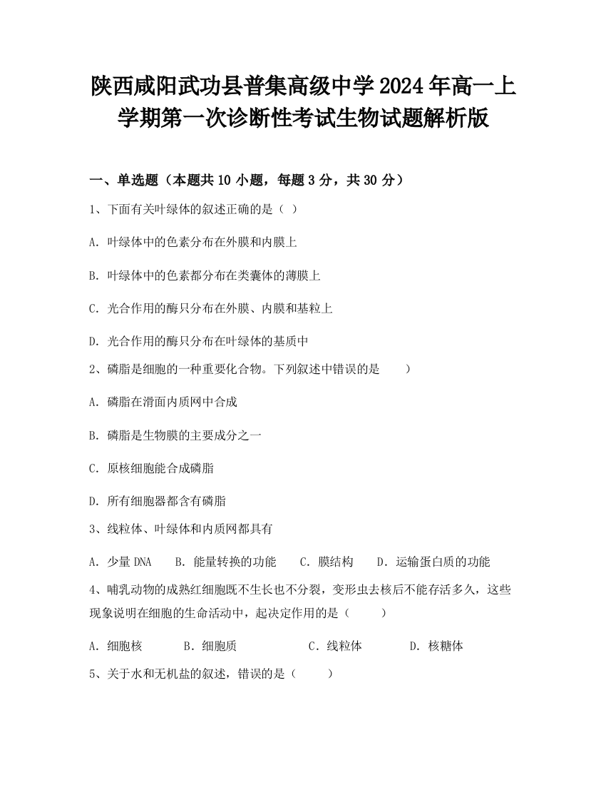 陕西咸阳武功县普集高级中学2024年高一上学期第一次诊断性考试生物试题解析版