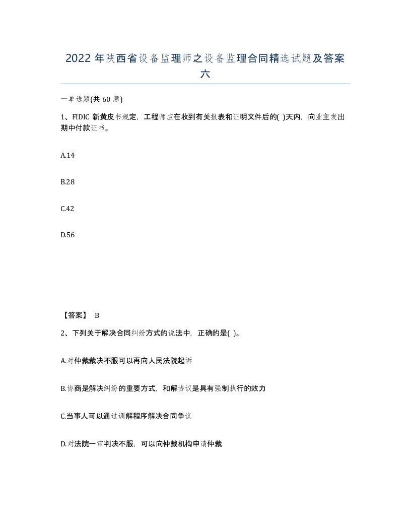 2022年陕西省设备监理师之设备监理合同试题及答案六