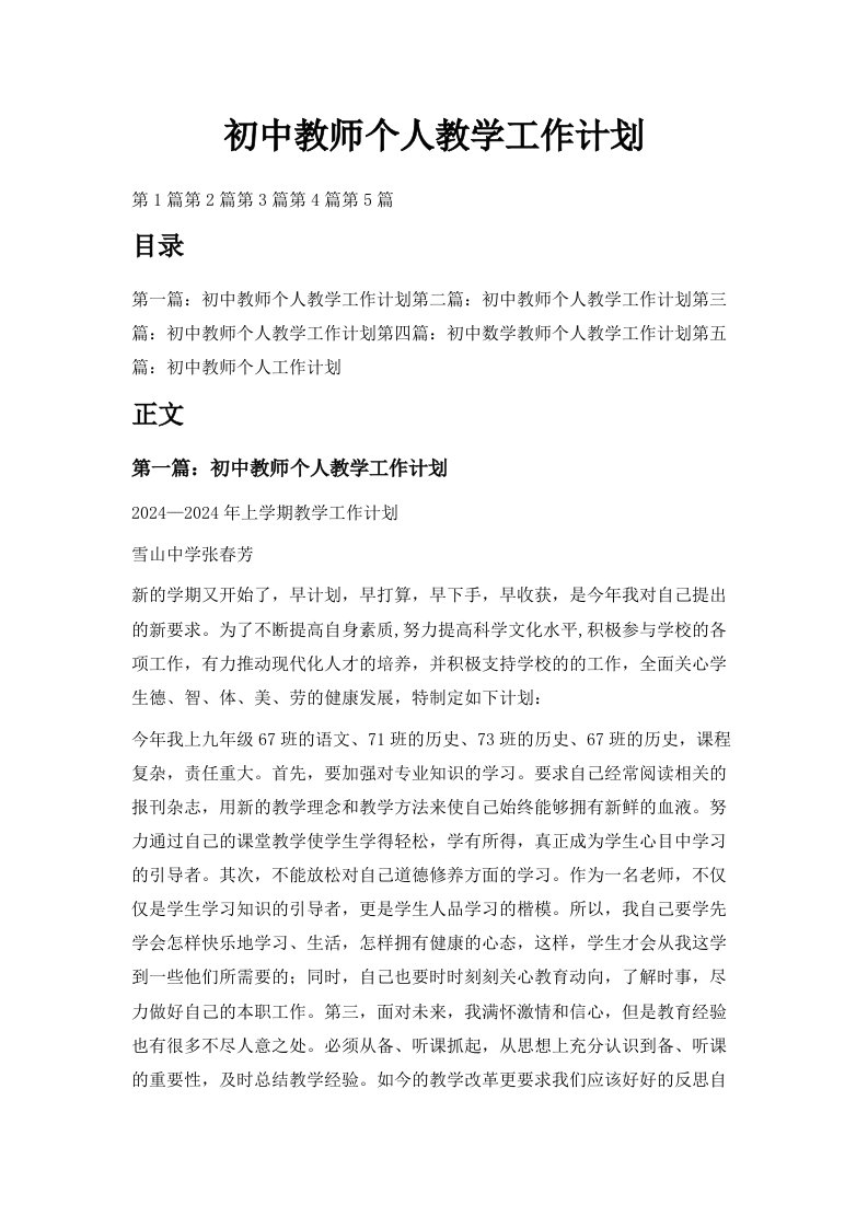 初中教师个人教学工作计划