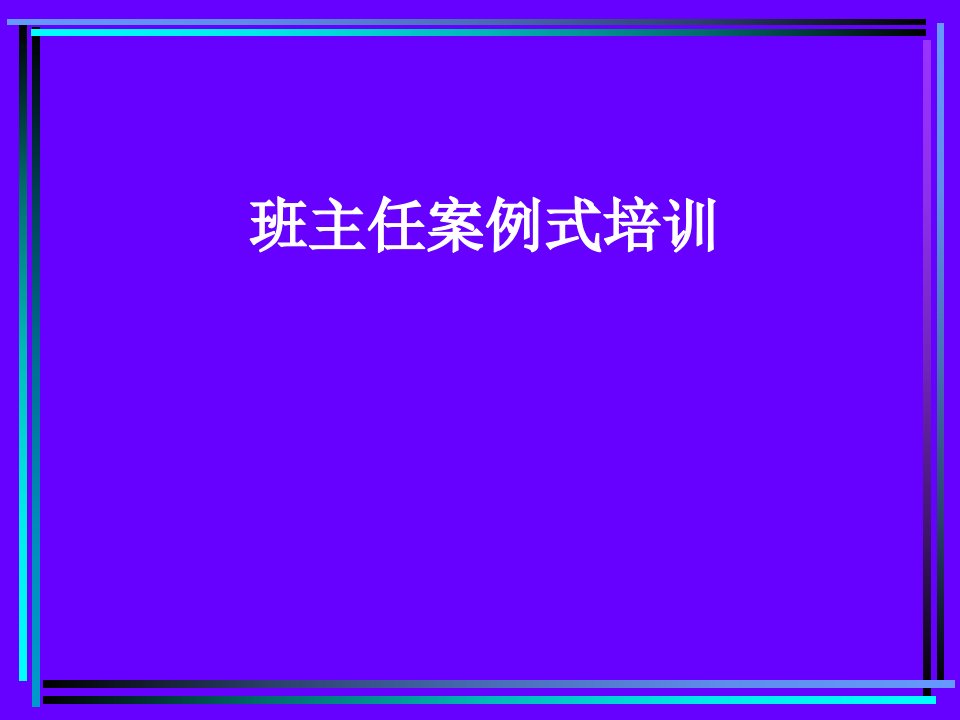 班主任案例式培训