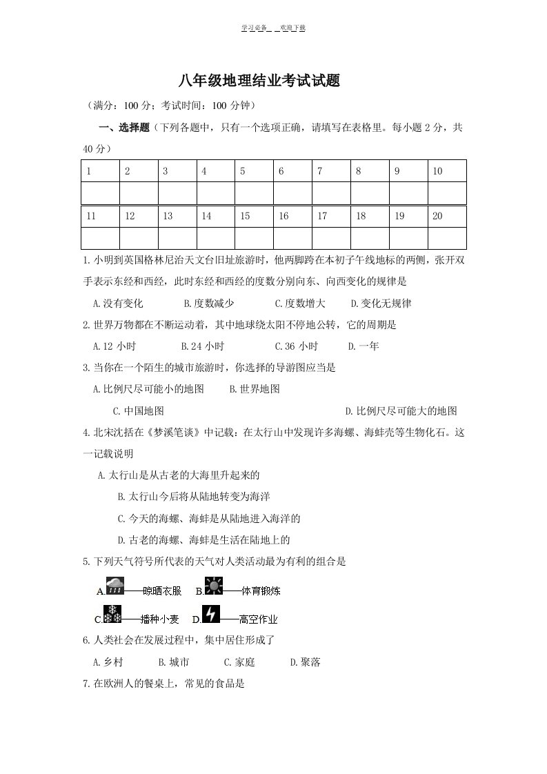 八年级下地理结业考试试题