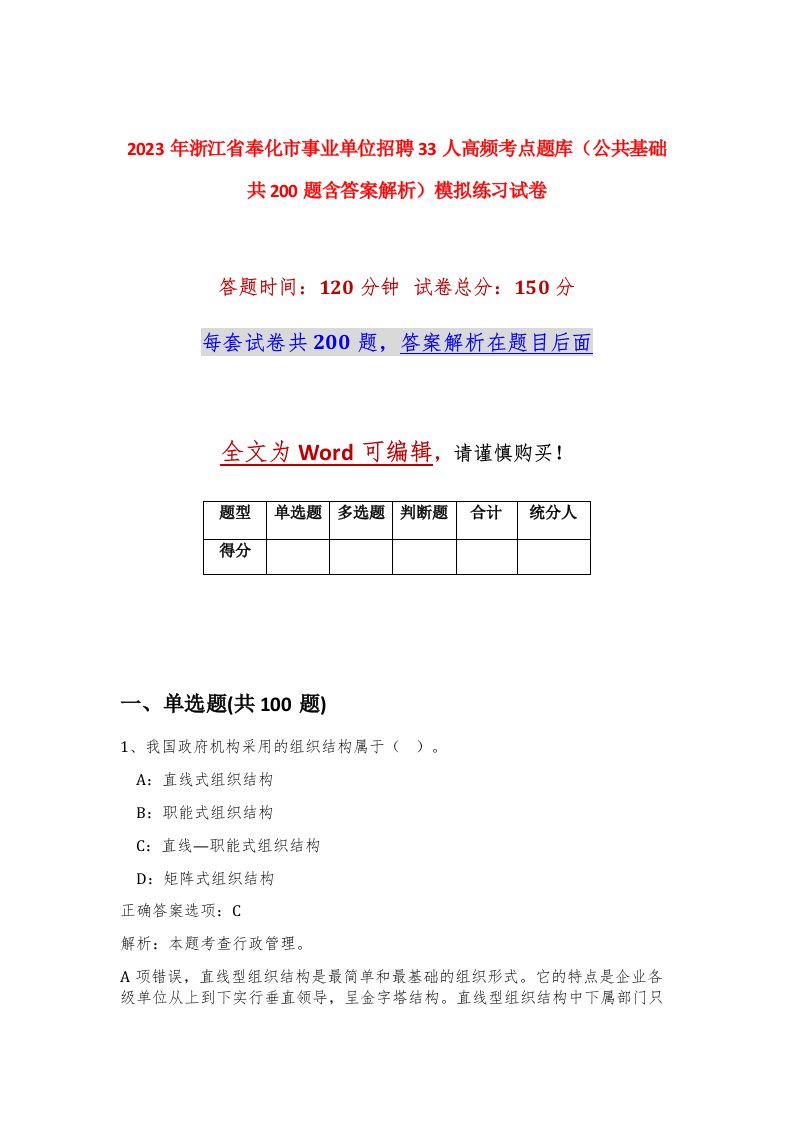 2023年浙江省奉化市事业单位招聘33人高频考点题库公共基础共200题含答案解析模拟练习试卷