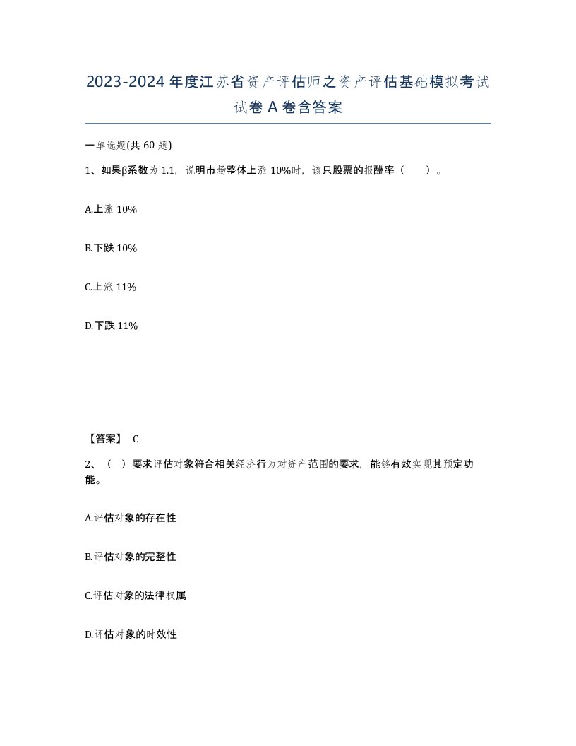 2023-2024年度江苏省资产评估师之资产评估基础模拟考试试卷A卷含答案