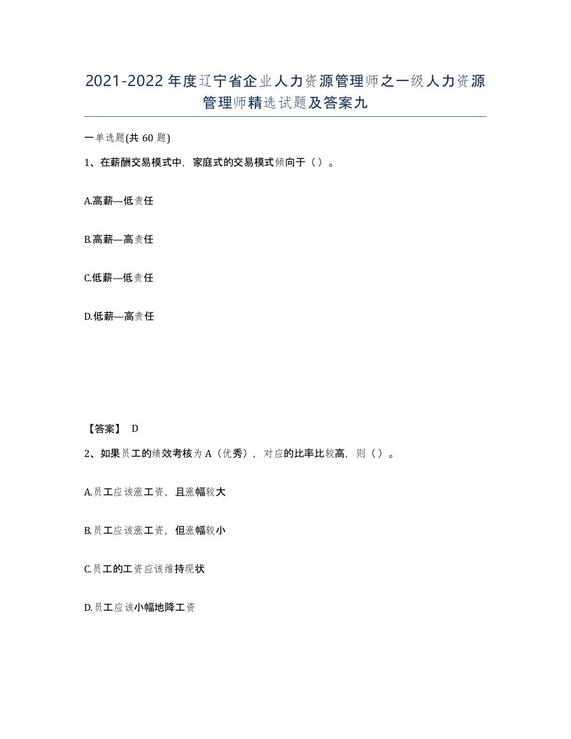 2021-2022年度辽宁省企业人力资源管理师之一级人力资源管理师试题及答案九