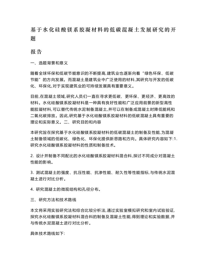 基于水化硅酸镁系胶凝材料的低碳混凝土发展研究的开题报告