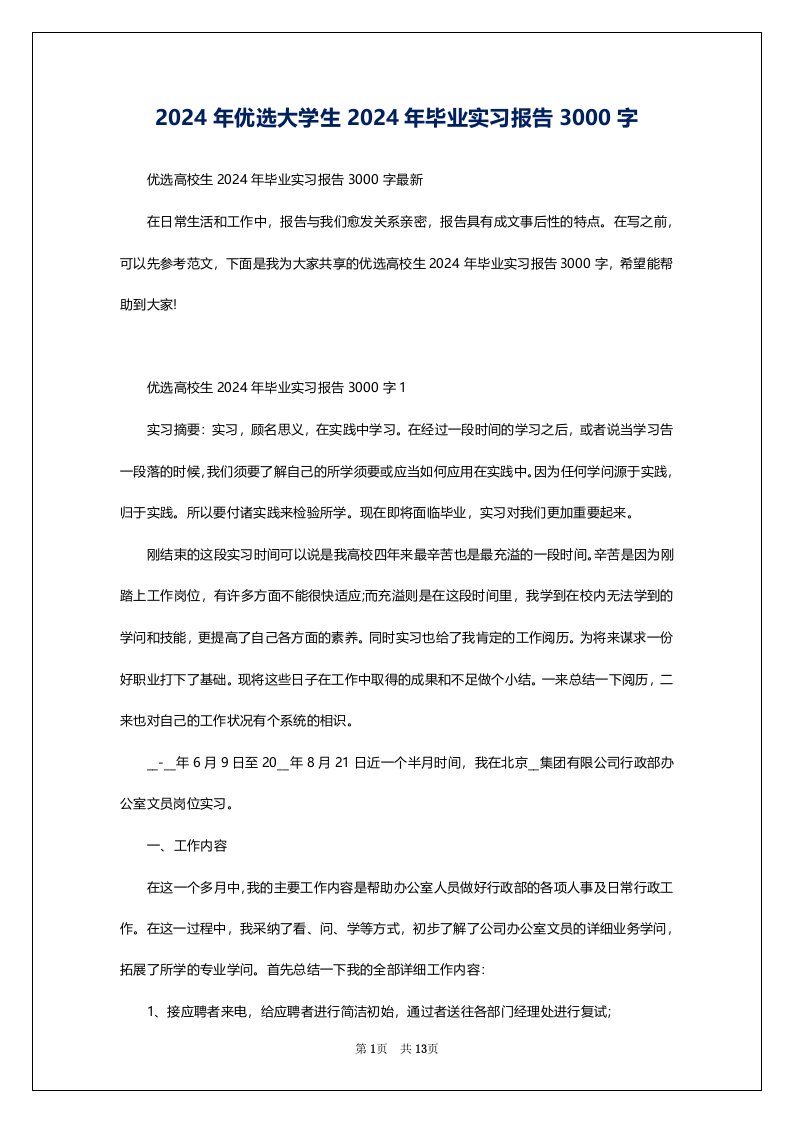 2024年优选大学生2024年毕业实习报告3000字