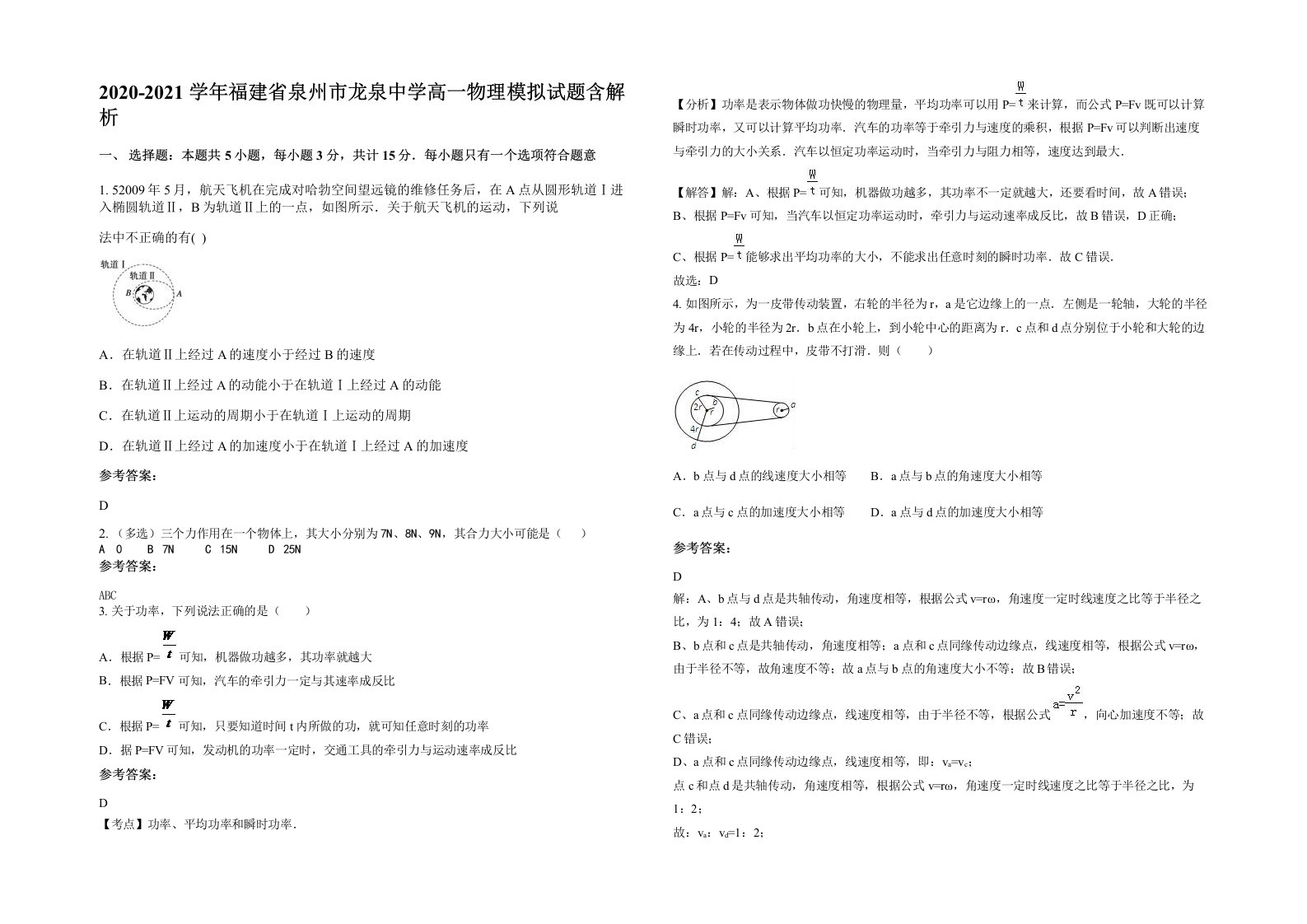 2020-2021学年福建省泉州市龙泉中学高一物理模拟试题含解析