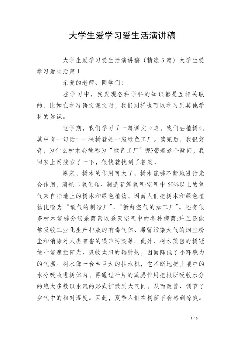 大学生爱学习爱生活演讲稿