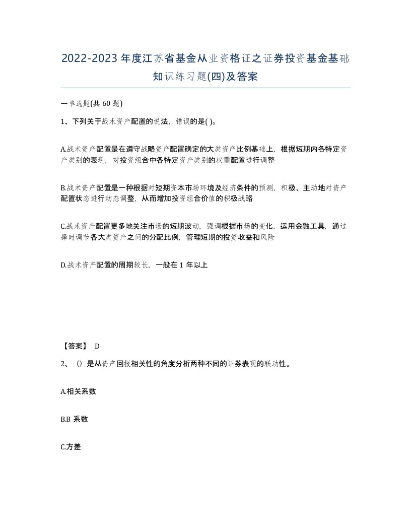 2022-2023年度江苏省基金从业资格证之证券投资基金基础知识练习题四及答案