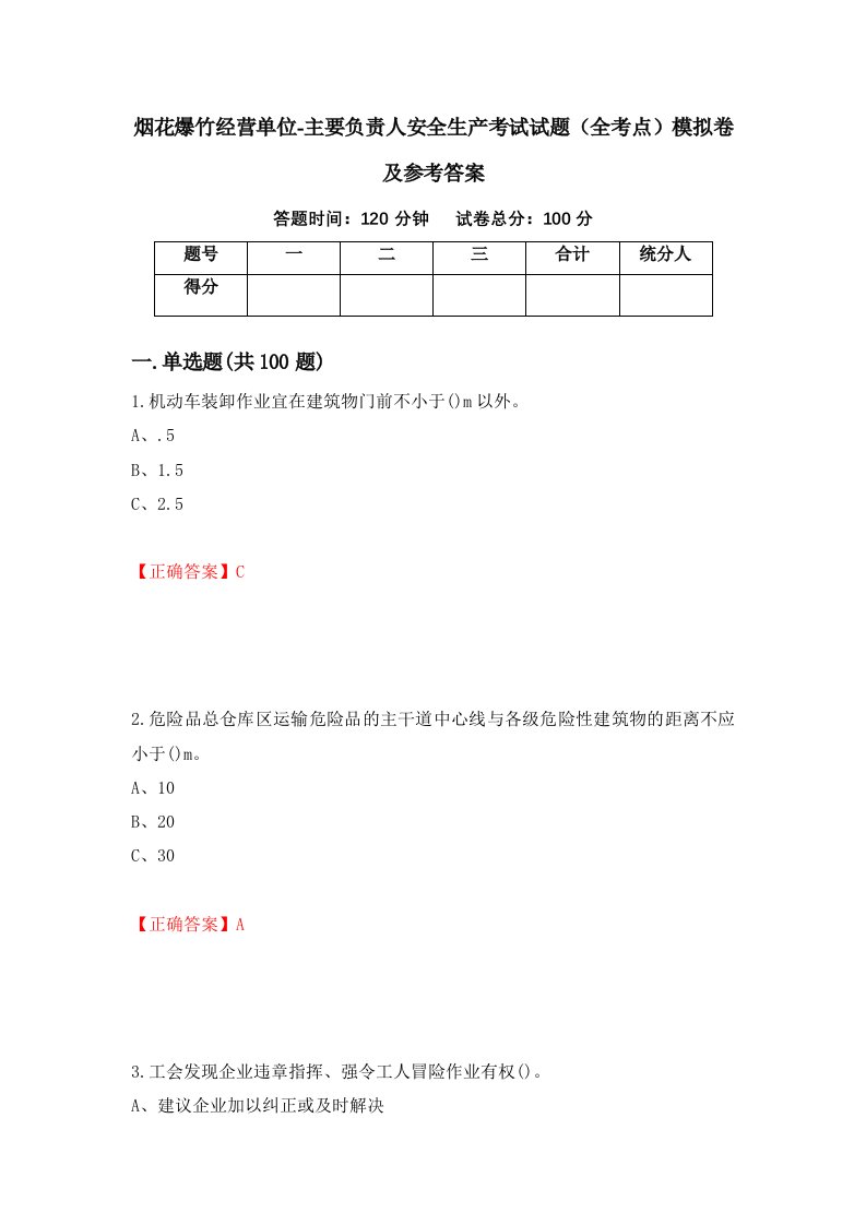 烟花爆竹经营单位-主要负责人安全生产考试试题全考点模拟卷及参考答案第24版