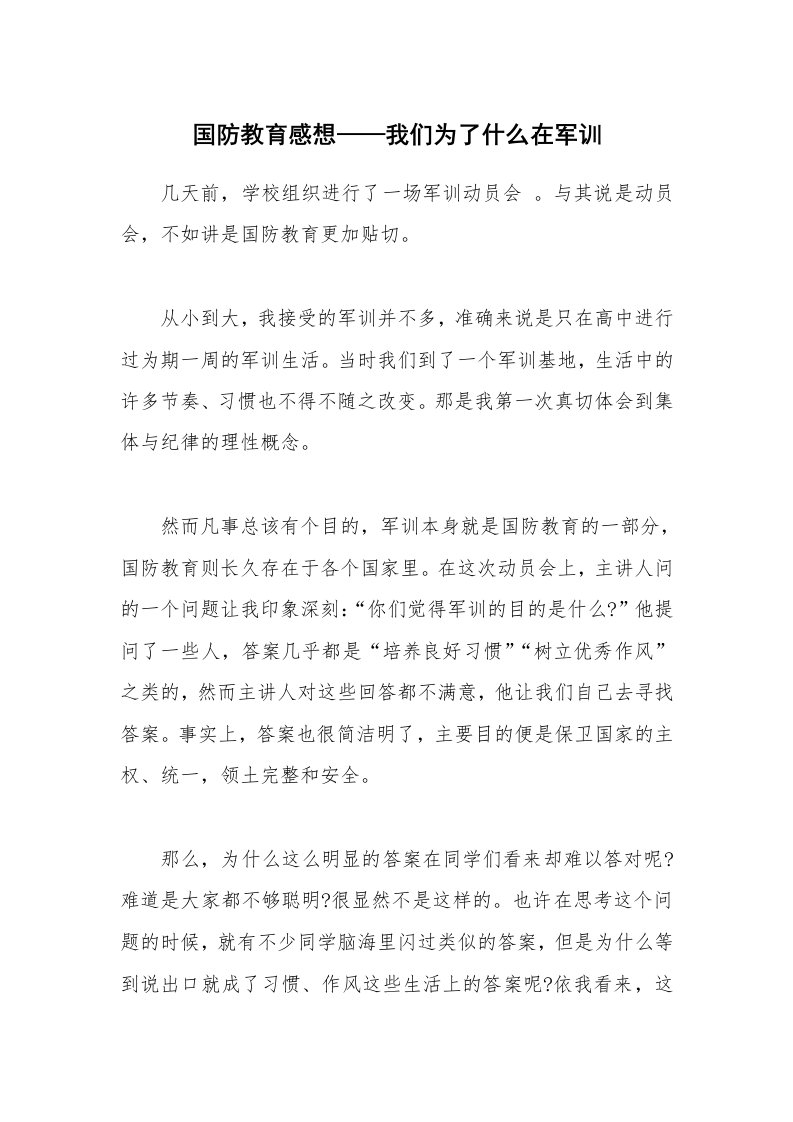 国防教育感想——我们为了什么在军训