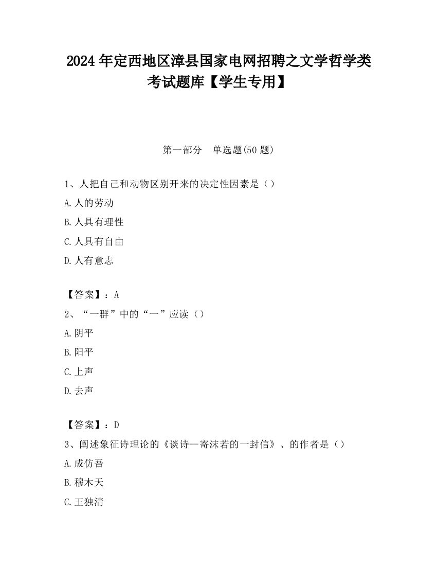 2024年定西地区漳县国家电网招聘之文学哲学类考试题库【学生专用】