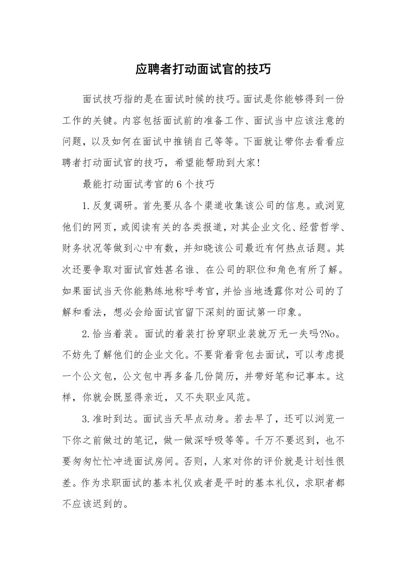 应聘者打动面试官的技巧