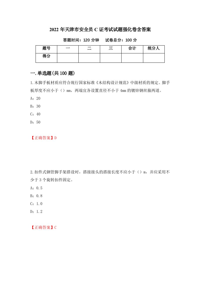 2022年天津市安全员C证考试试题强化卷含答案第17套