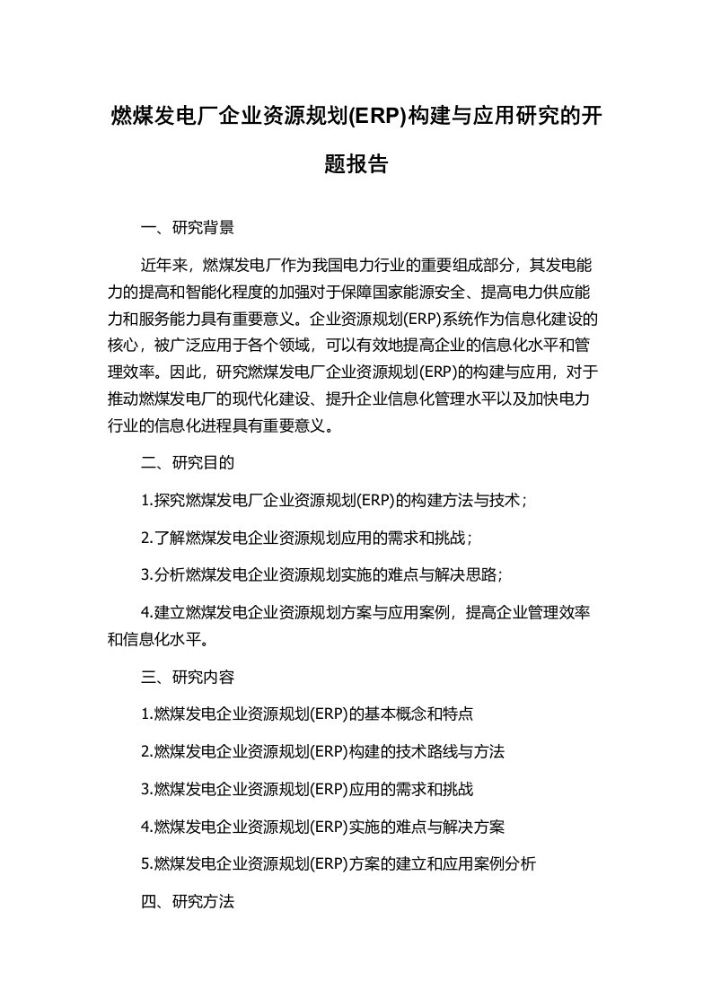 燃煤发电厂企业资源规划(ERP)构建与应用研究的开题报告