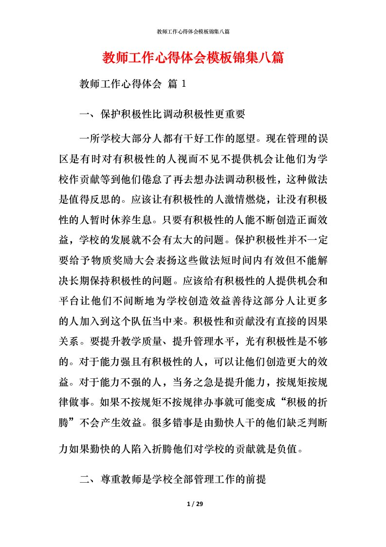 教师工作心得体会模板锦集八篇