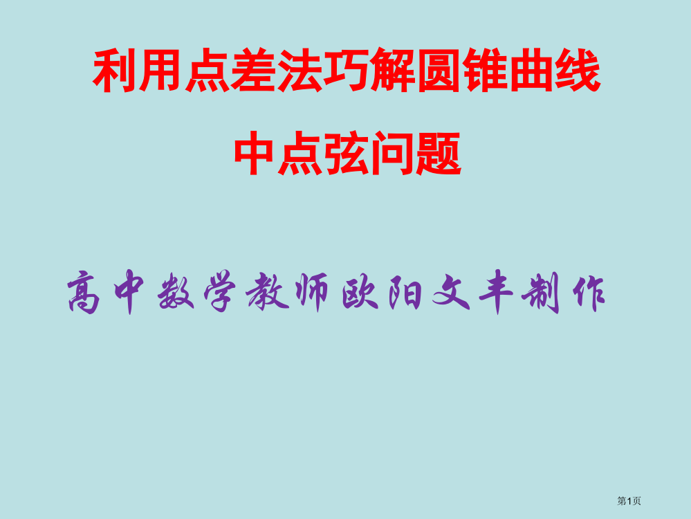 运用点差法巧解圆锥曲线的中点弦问题名师优质课赛课一等奖市公开课获奖课件