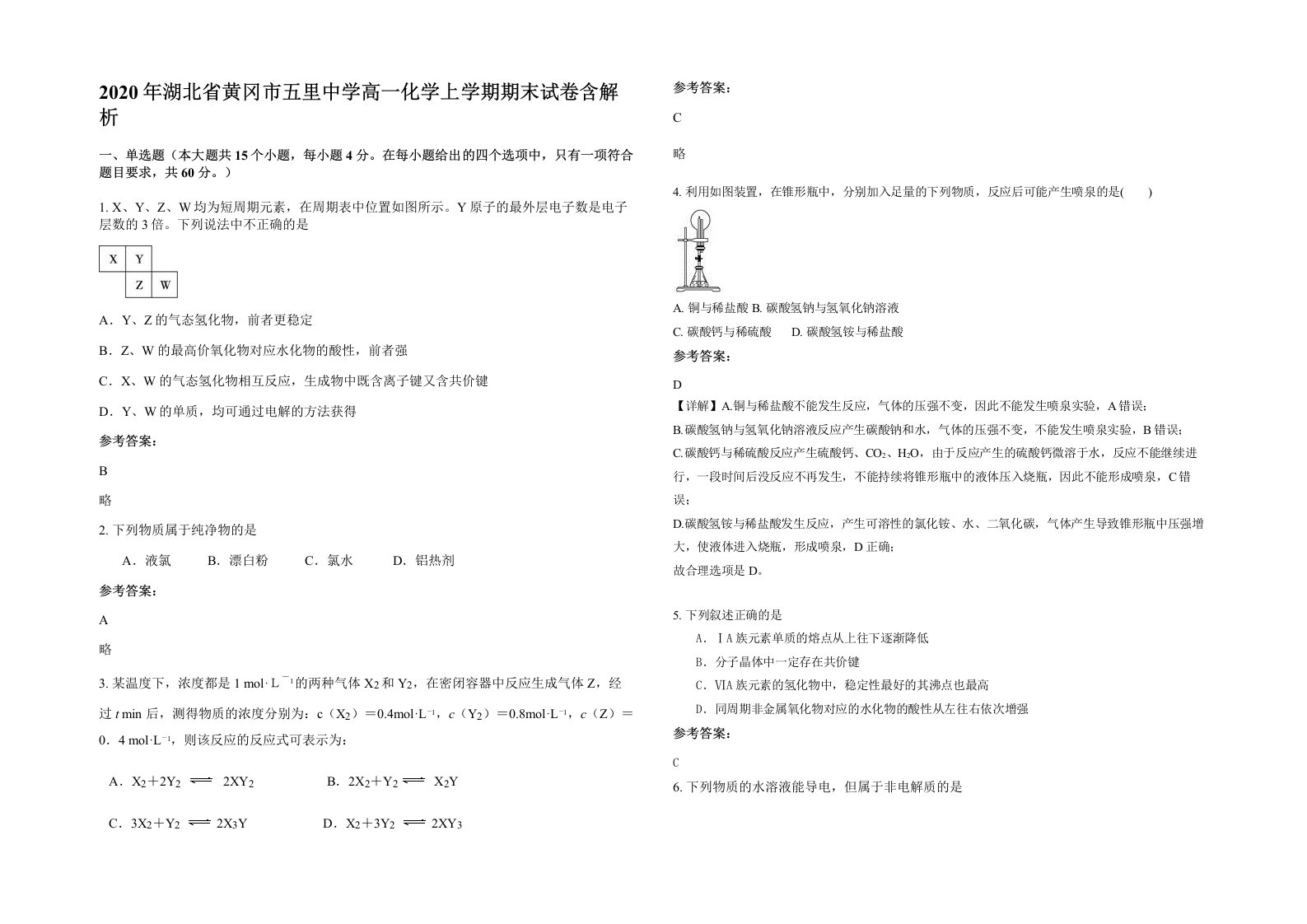 2020年湖北省黄冈市五里中学高一化学上学期期末试卷含解析