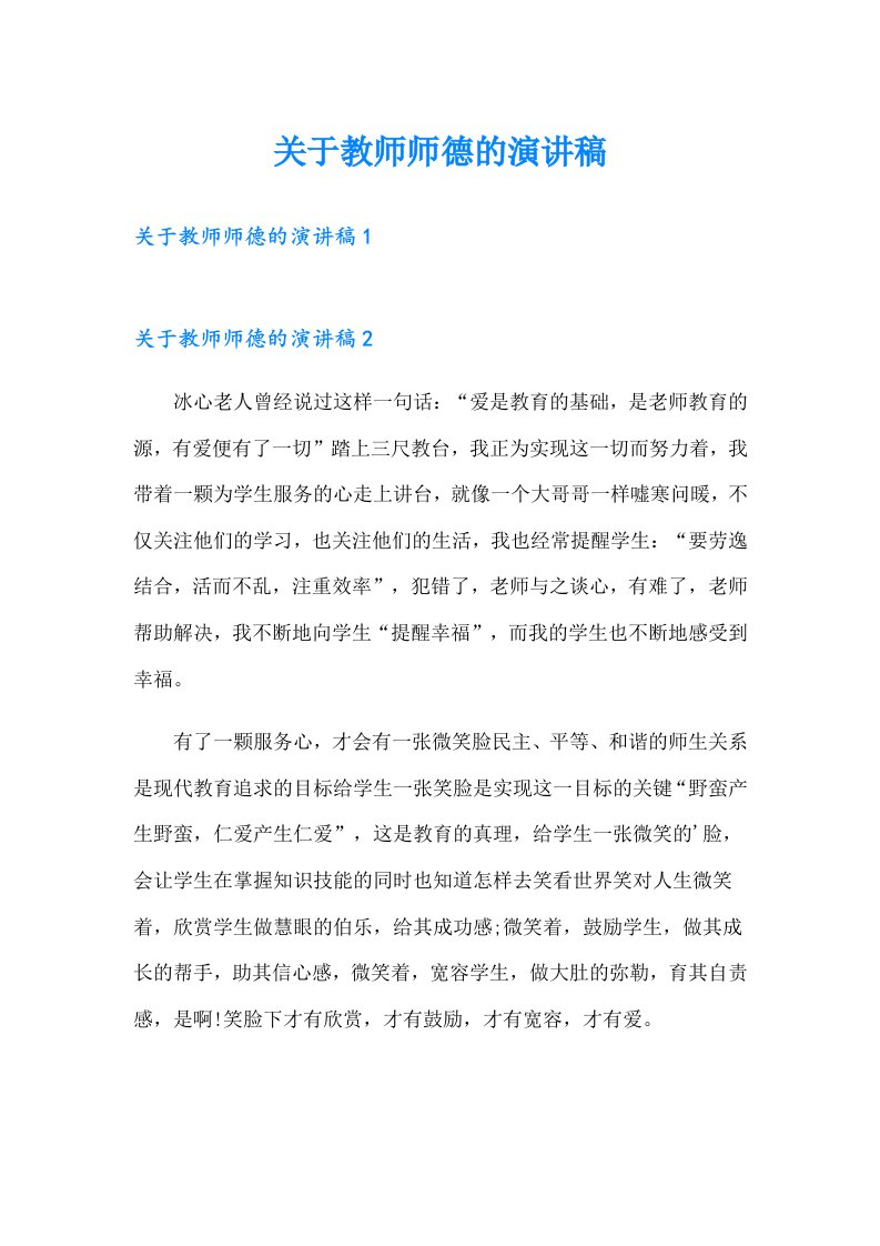 关于教师师德的演讲稿