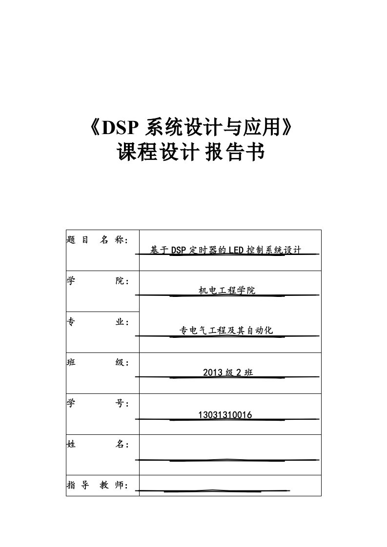 基于DSP定时器的LED控制系统设计