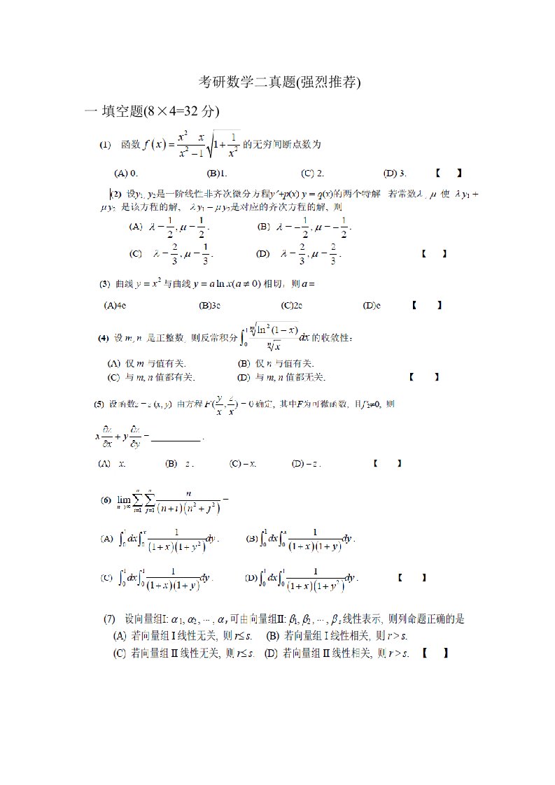 2023年考研数学二真题及部分答案