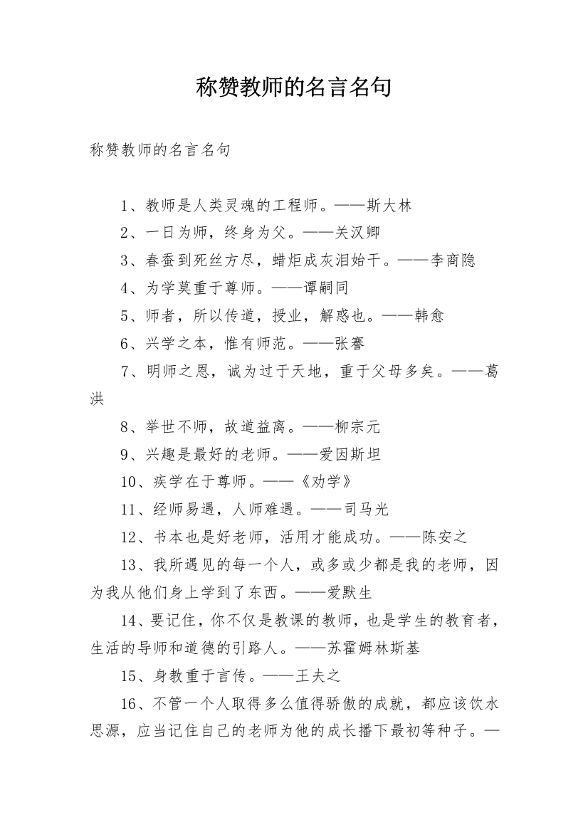 称赞教师的名言名句