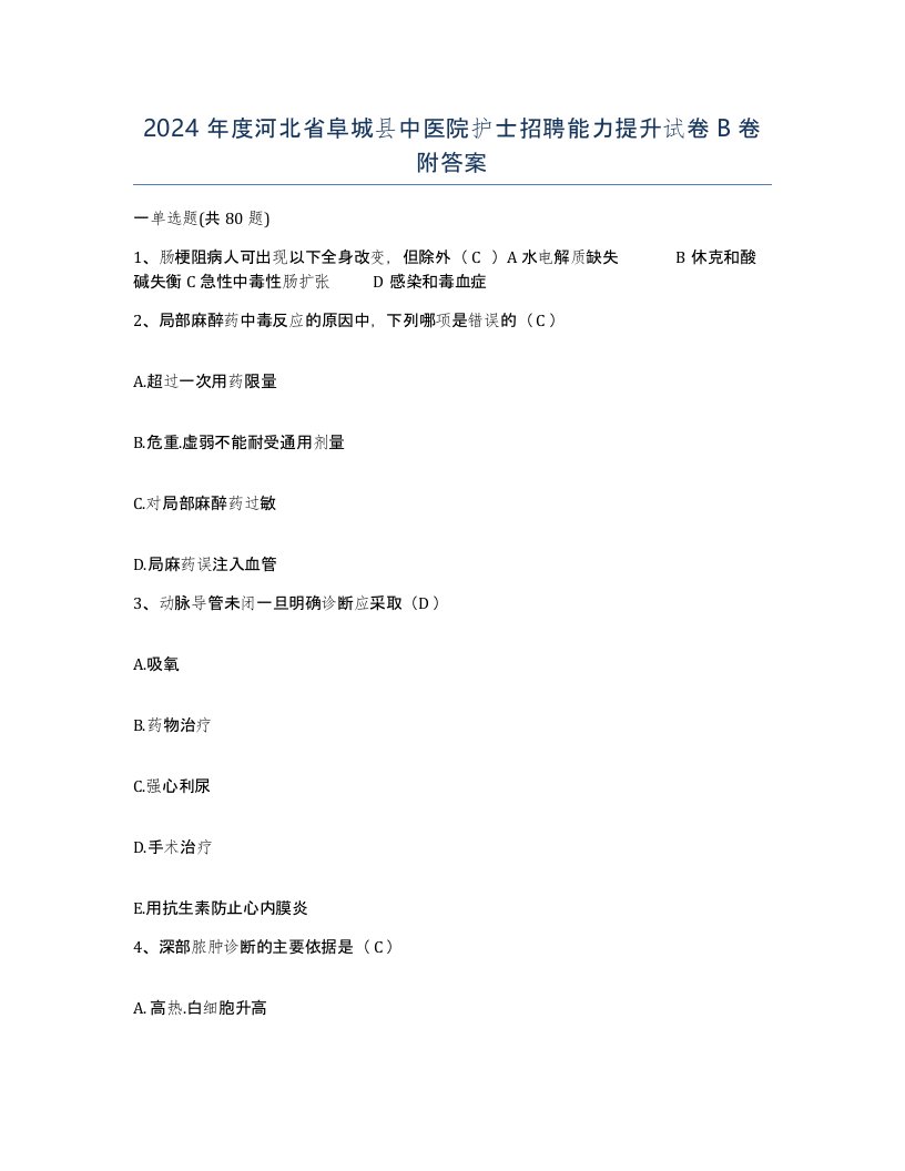 2024年度河北省阜城县中医院护士招聘能力提升试卷B卷附答案