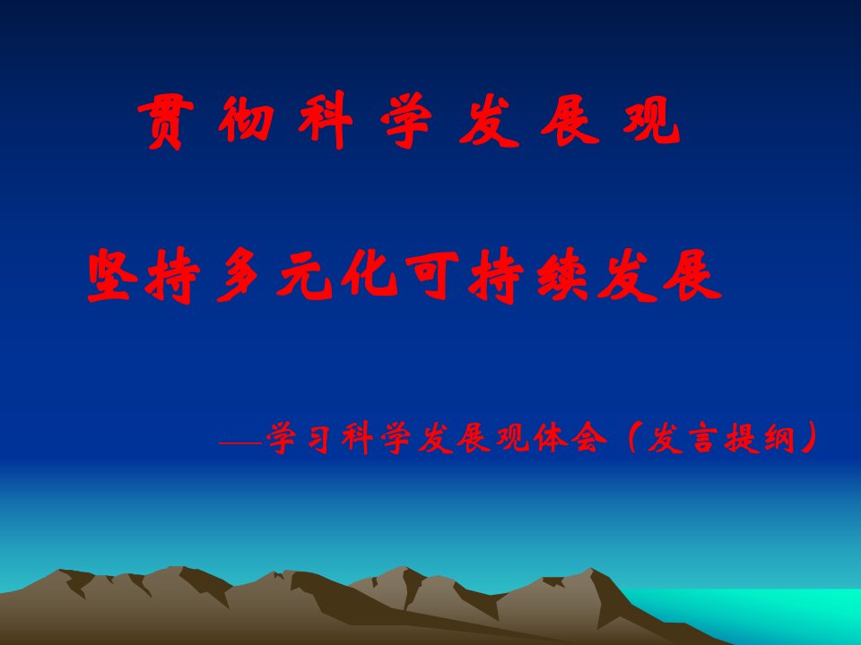 贯彻科学发展观坚持多元化可持续发展——学习科学发展观体会(发言提纲