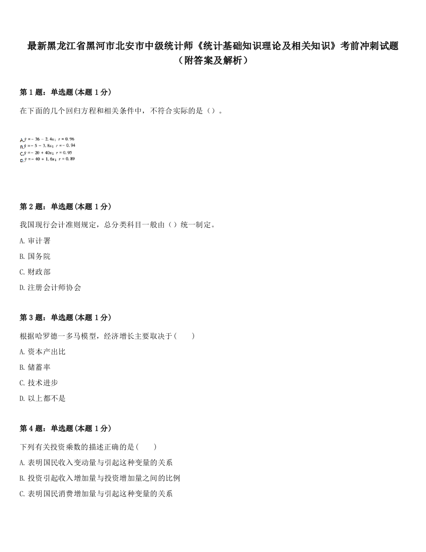 最新黑龙江省黑河市北安市中级统计师《统计基础知识理论及相关知识》考前冲刺试题（附答案及解析）