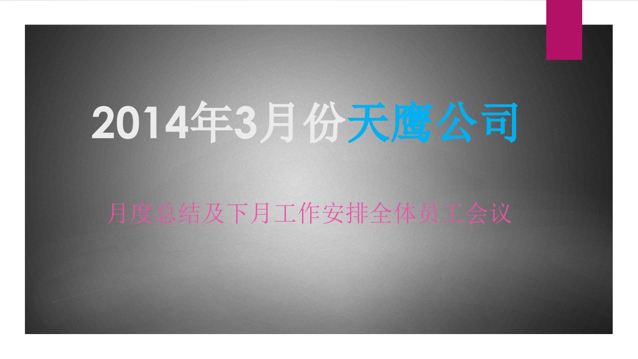 2014年天鹰美容化妆品公司安排全体员工会议计划书PPT-日化