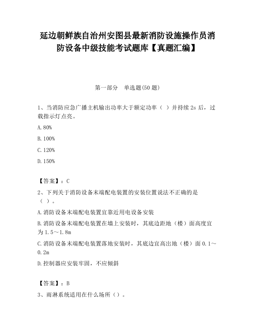 延边朝鲜族自治州安图县最新消防设施操作员消防设备中级技能考试题库【真题汇编】