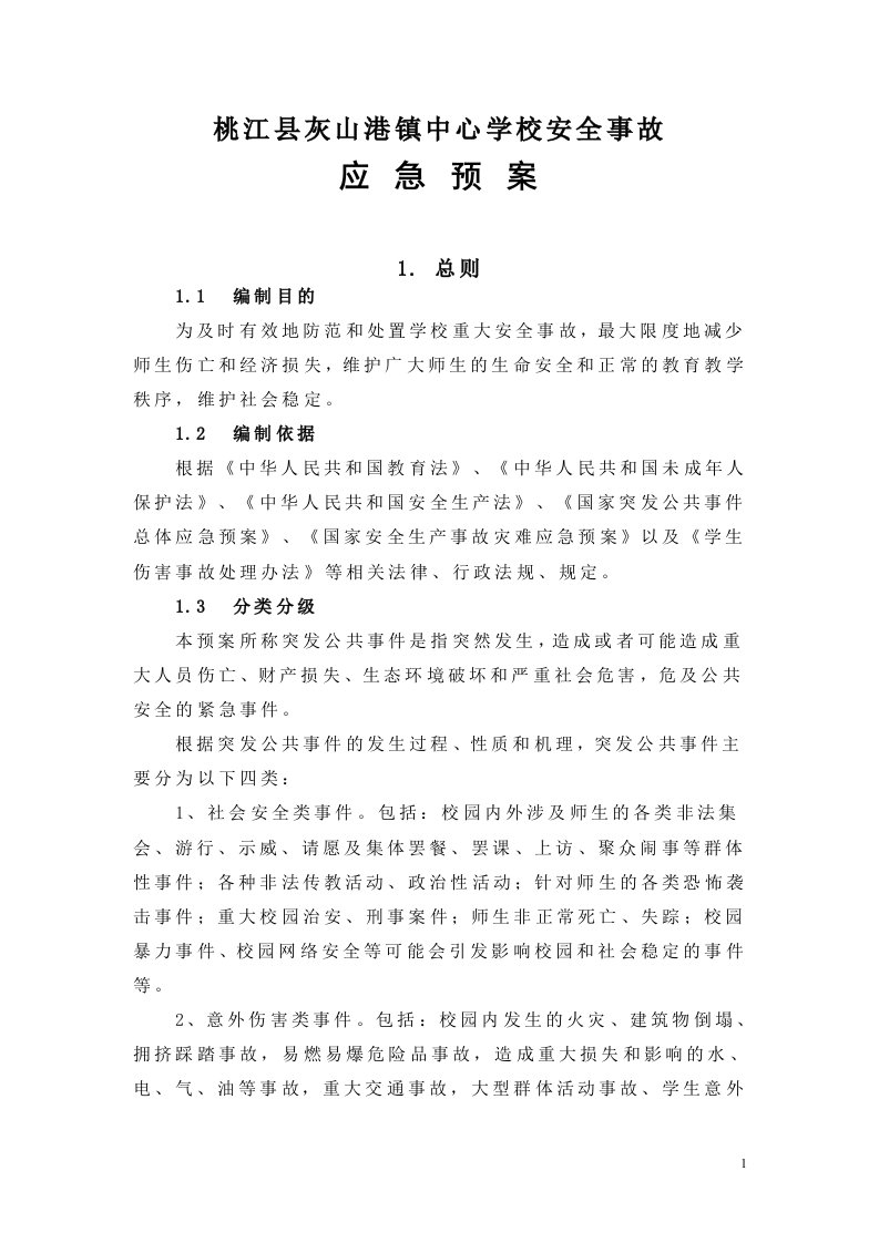 灰山港镇中心学校安全事故应急预案