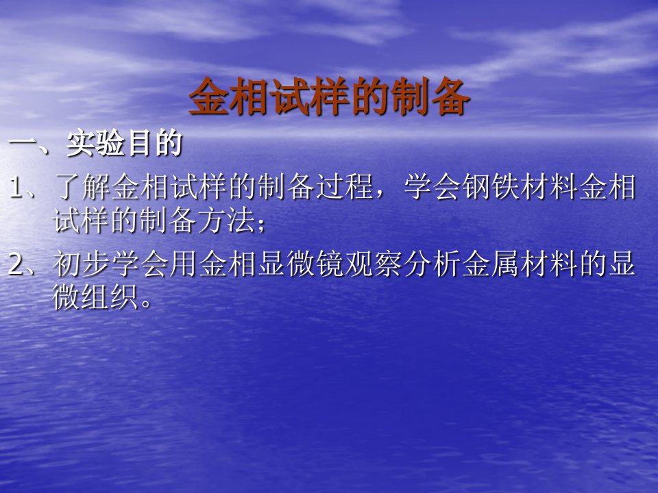 一金相显微镜的使用及金相试样的制备