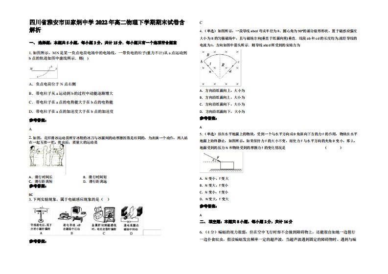 四川省雅安市田家炳中学2022年高二物理下学期期末试卷带解析