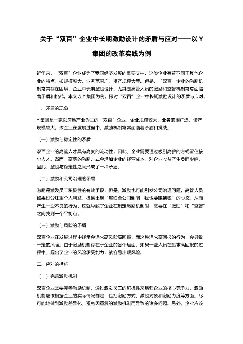 关于“双百”企业中长期激励设计的矛盾与应对——以Y集团的改革实践为例