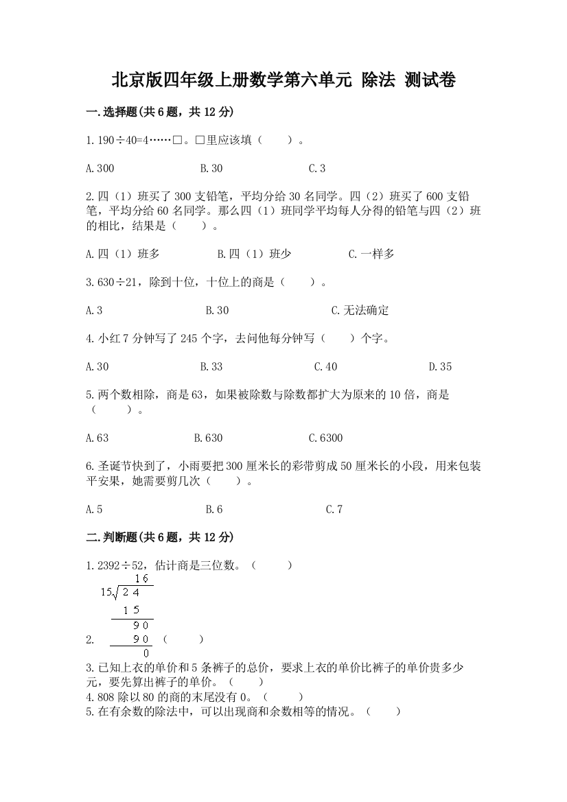 北京版四年级上册数学第六单元-除法-测试卷带答案(培优a卷)