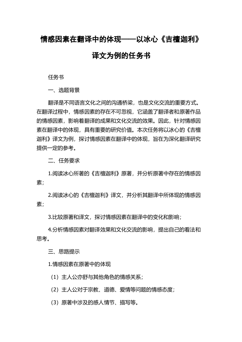 情感因素在翻译中的体现——以冰心《吉檀迦利》译文为例的任务书