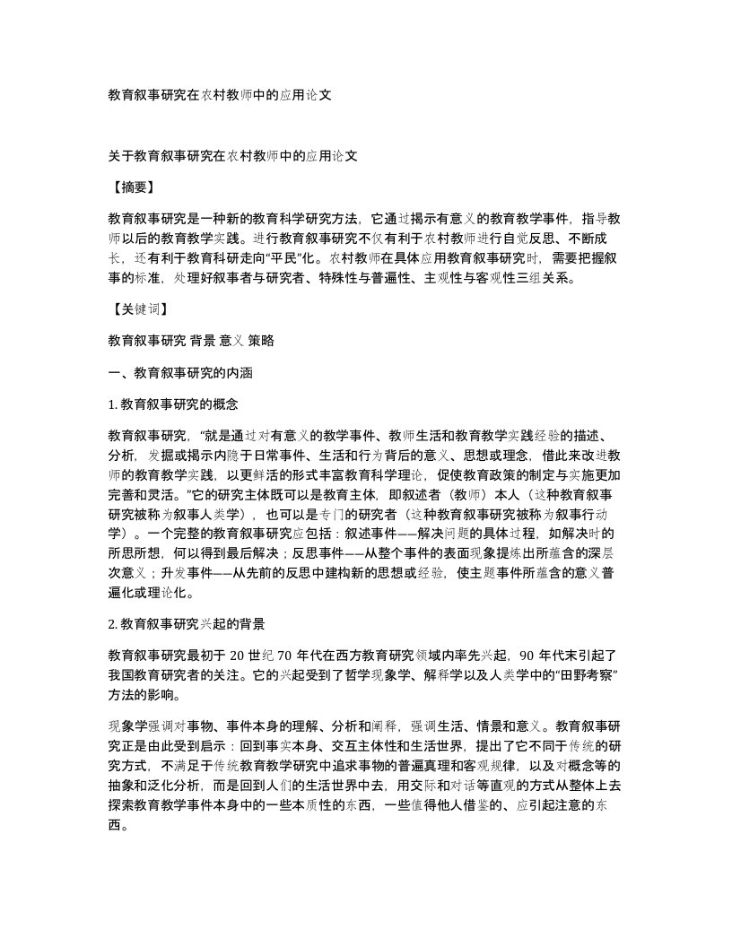 教育叙事研究在农村教师中的应用论文