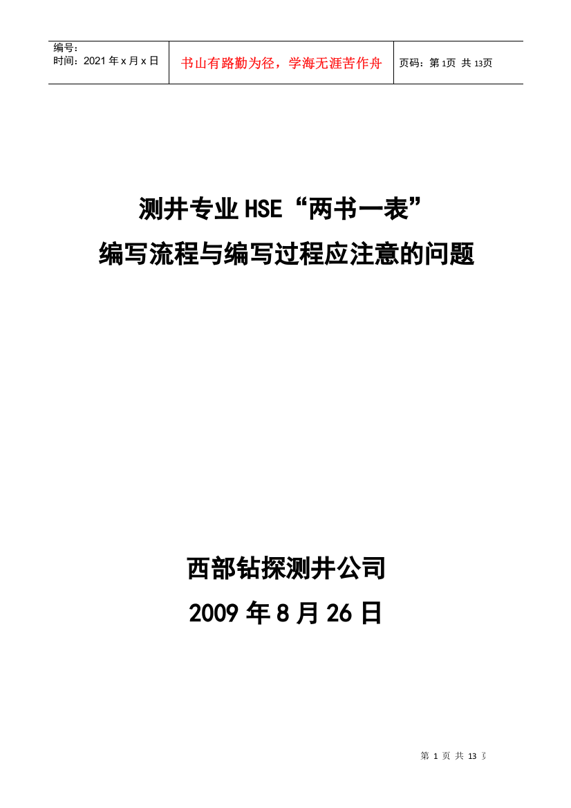 测井HSE“两书一表”编写流程与编写过程应注意的问题