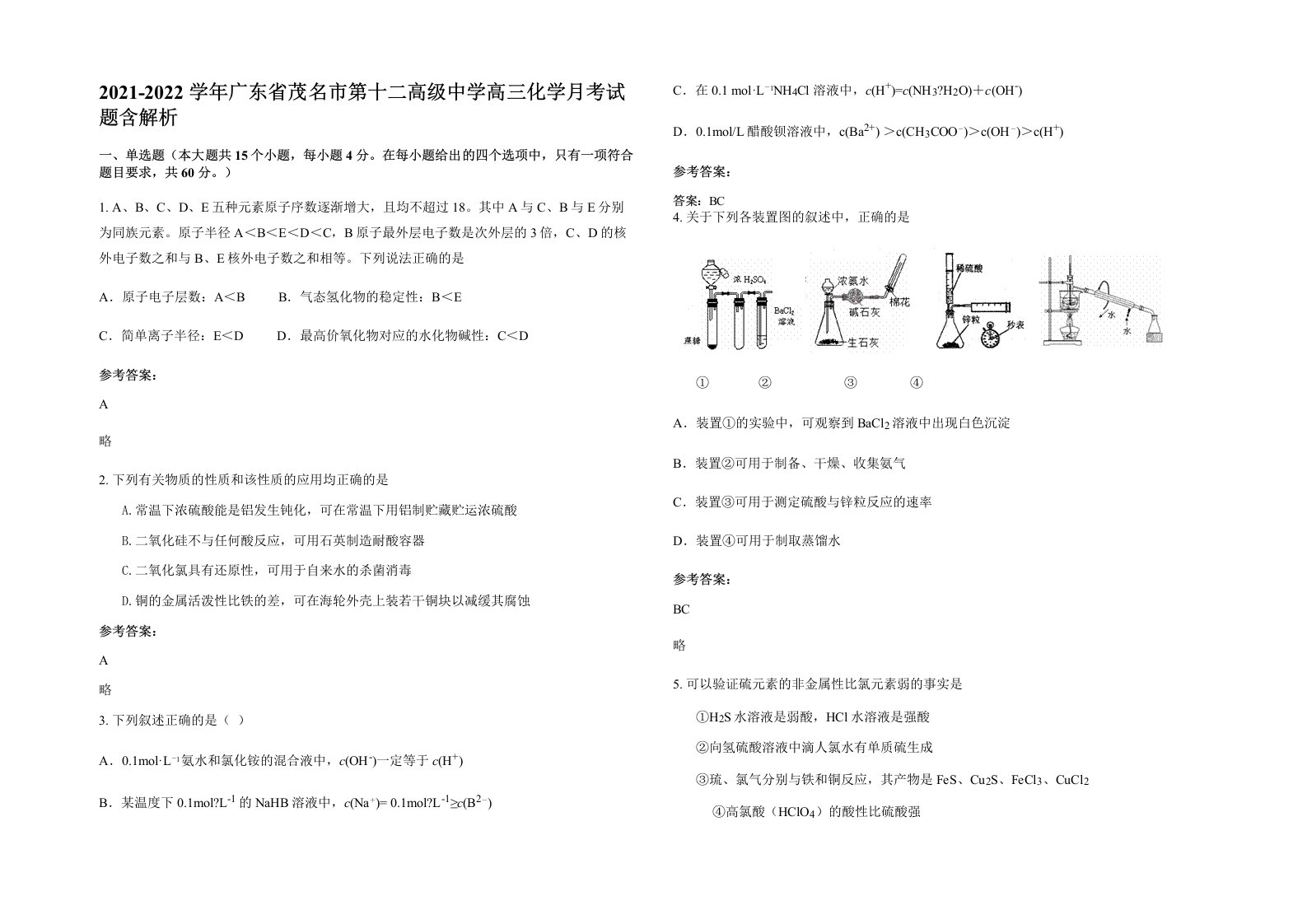 2021-2022学年广东省茂名市第十二高级中学高三化学月考试题含解析