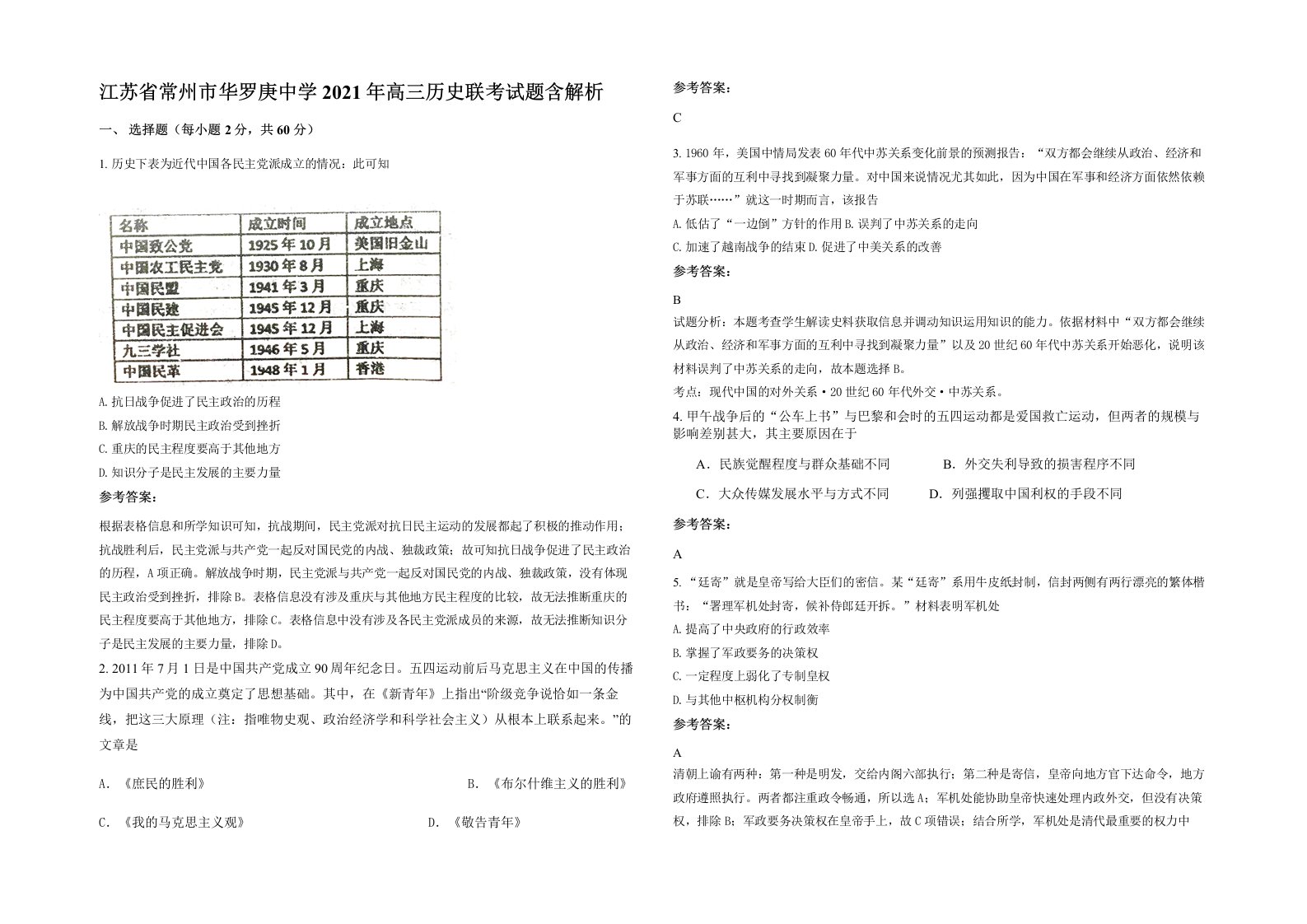 江苏省常州市华罗庚中学2021年高三历史联考试题含解析