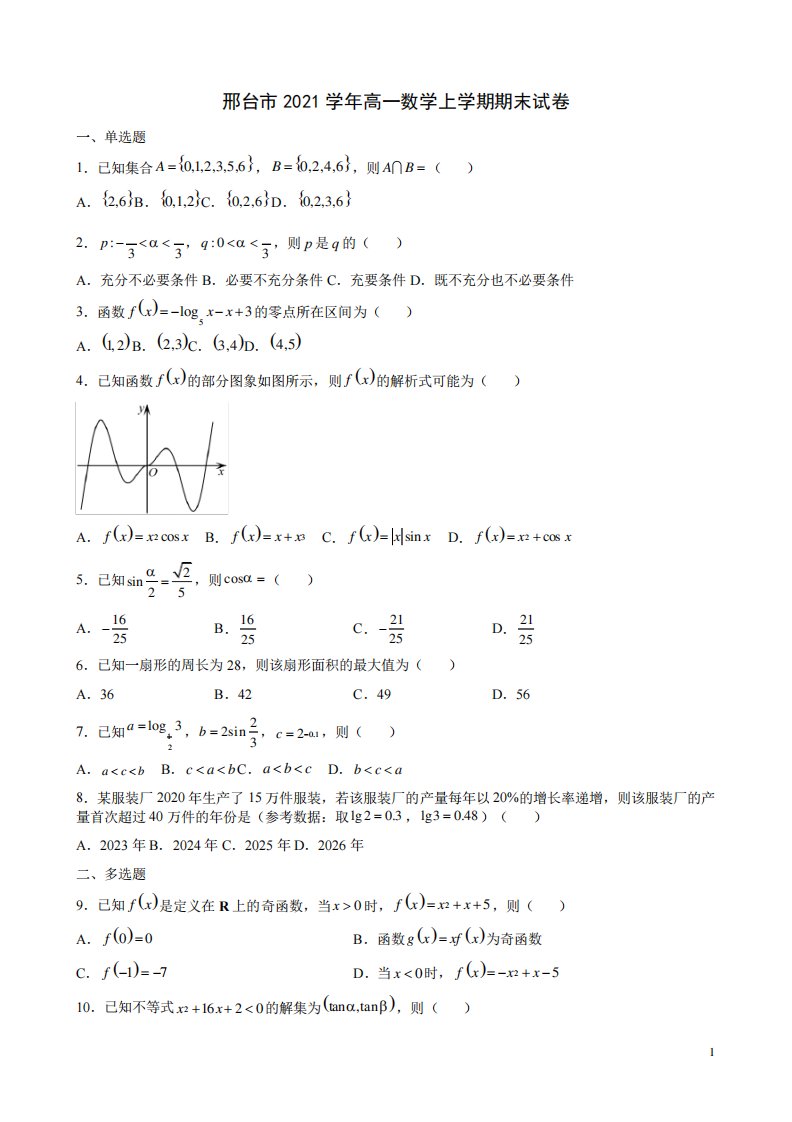 邢台市2024学年高一数学上学期期末试卷附答案解析