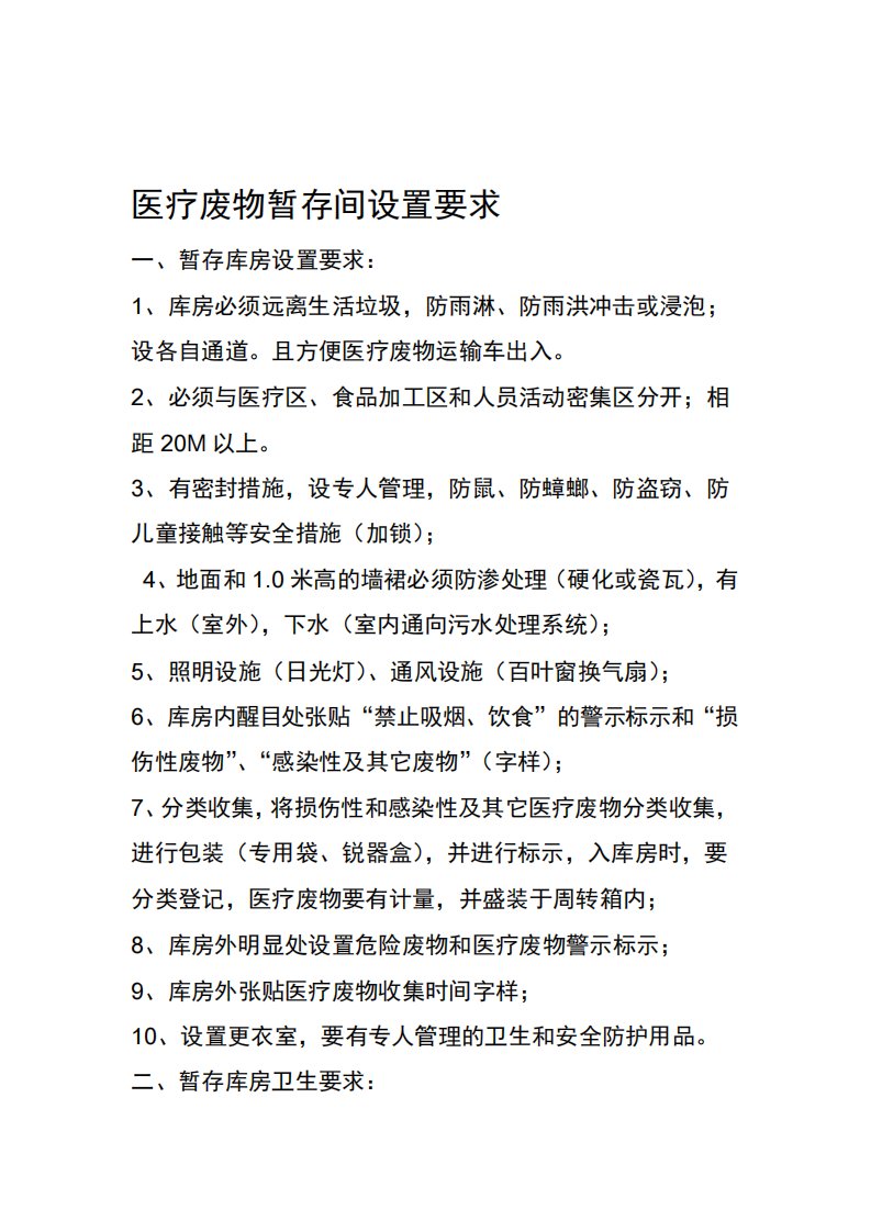 医疗废物暂存间设置要求及相关管理制