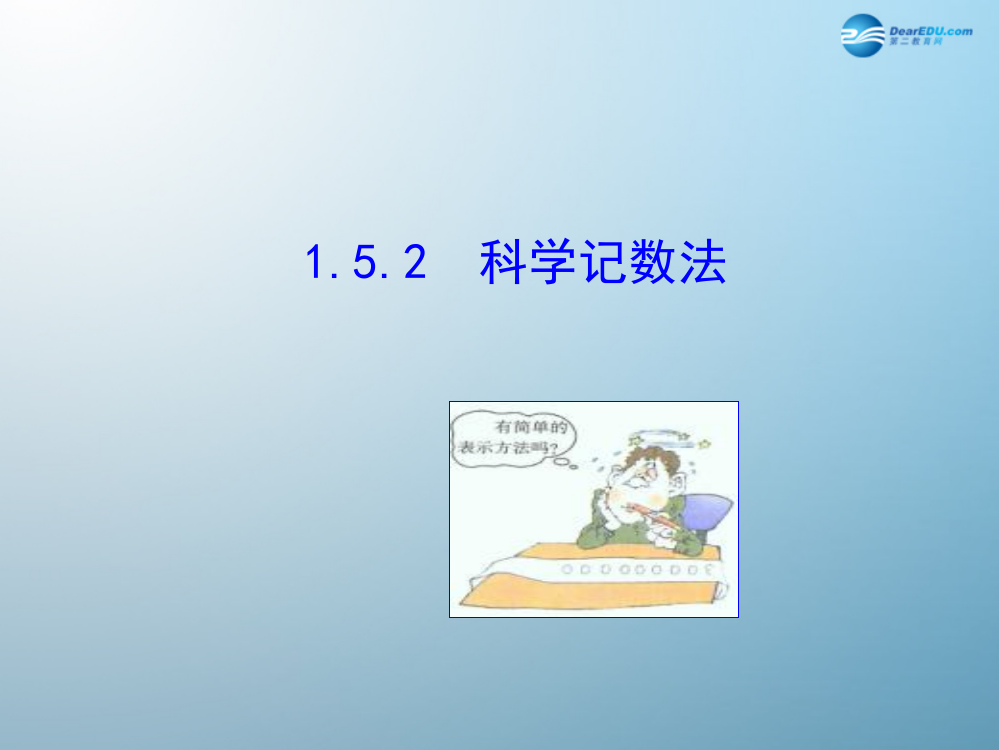 152科学记数法课件（新版）新人教版